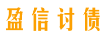 项城讨债公司